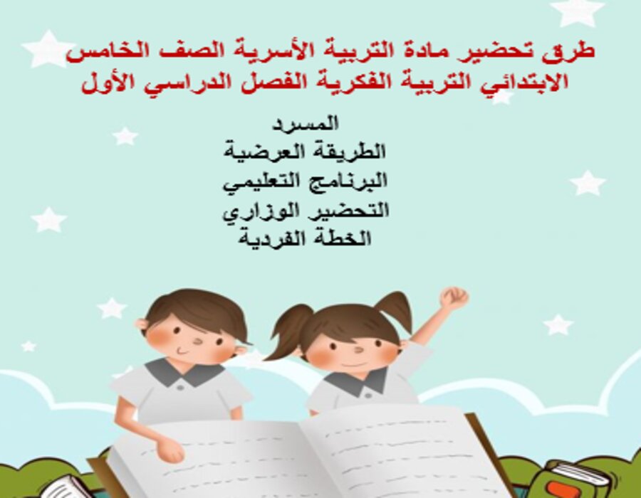 تحضير التربية الأسرية الصف الخامس الابتدائي التربية الفكرية الفصل الدراسي الأول