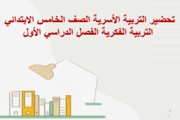 تحضير التربية الأسرية الصف الخامس الابتدائي التربية الفكرية الفصل الدراسي الأول