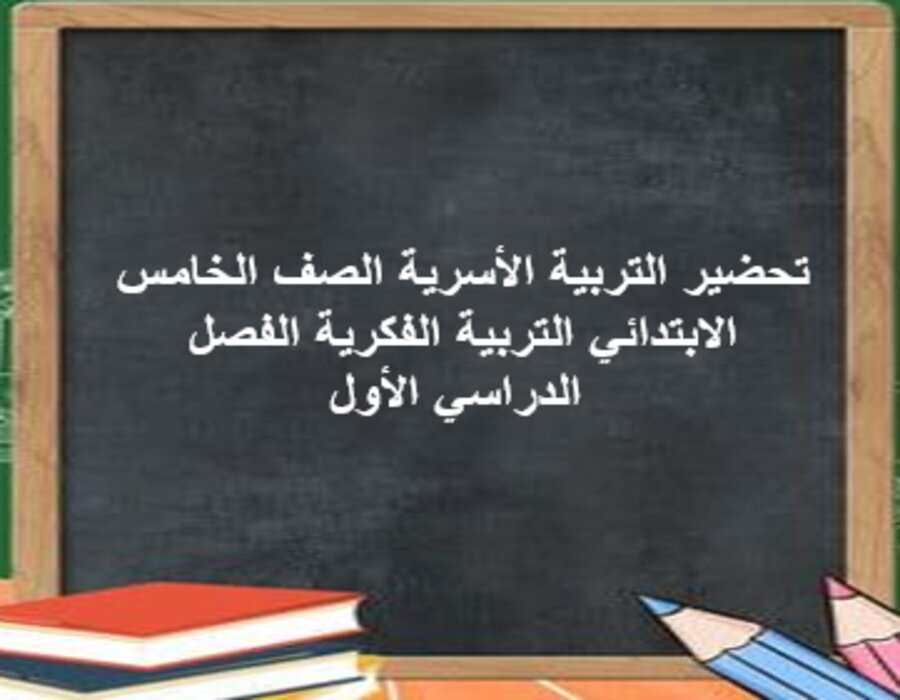تحضير التربية الأسرية الصف الخامس الابتدائي التربية الفكرية الفصل الدراسي الأول