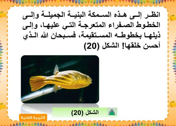 تحضير درس أسماكي المخططة مادة التربية الفنية الصف الأول الإبتدائي