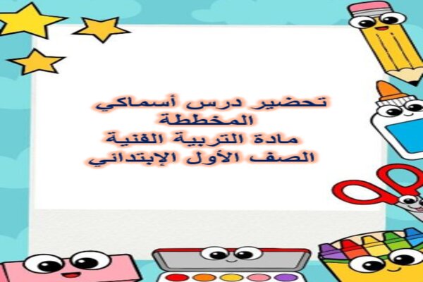 تحضير درس أسماكي المخططة مادة التربية الفنية الصف الأول الإبتدائي