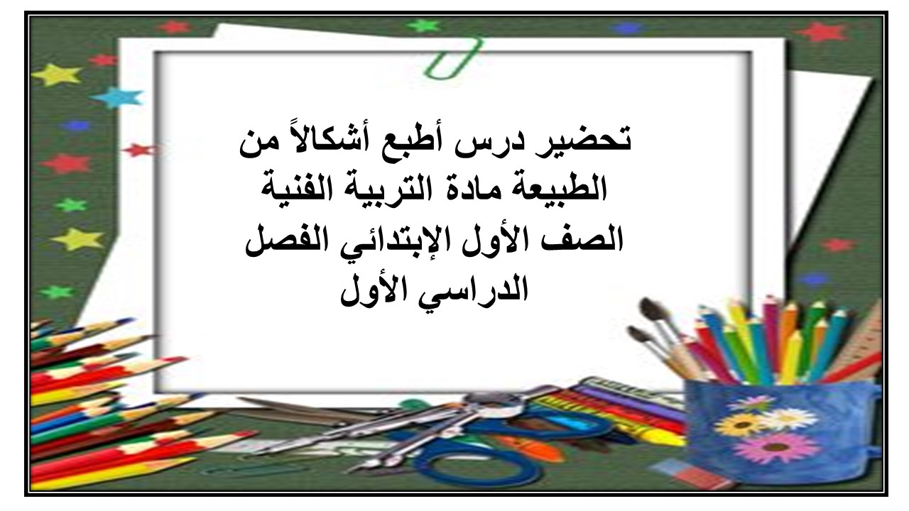 تحضير درس أطبع أشكالاً من الطبيعة مادة التربية الفنية الصف الأول الإبتدائي الفصل الدراسي الأول