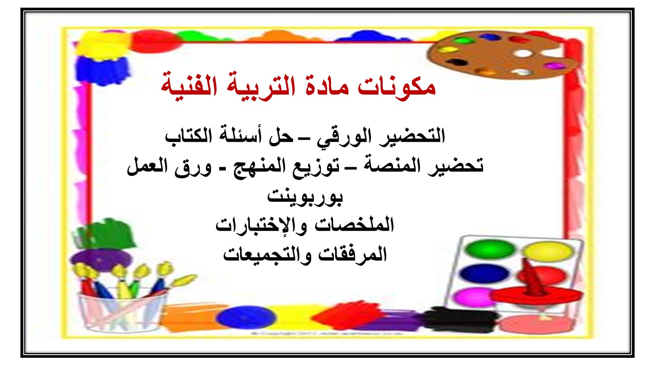 تحضير درس أطبع أشكالاً من الطبيعة مادة التربية الفنية الصف الأول الإبتدائي الفصل الدراسي الأول