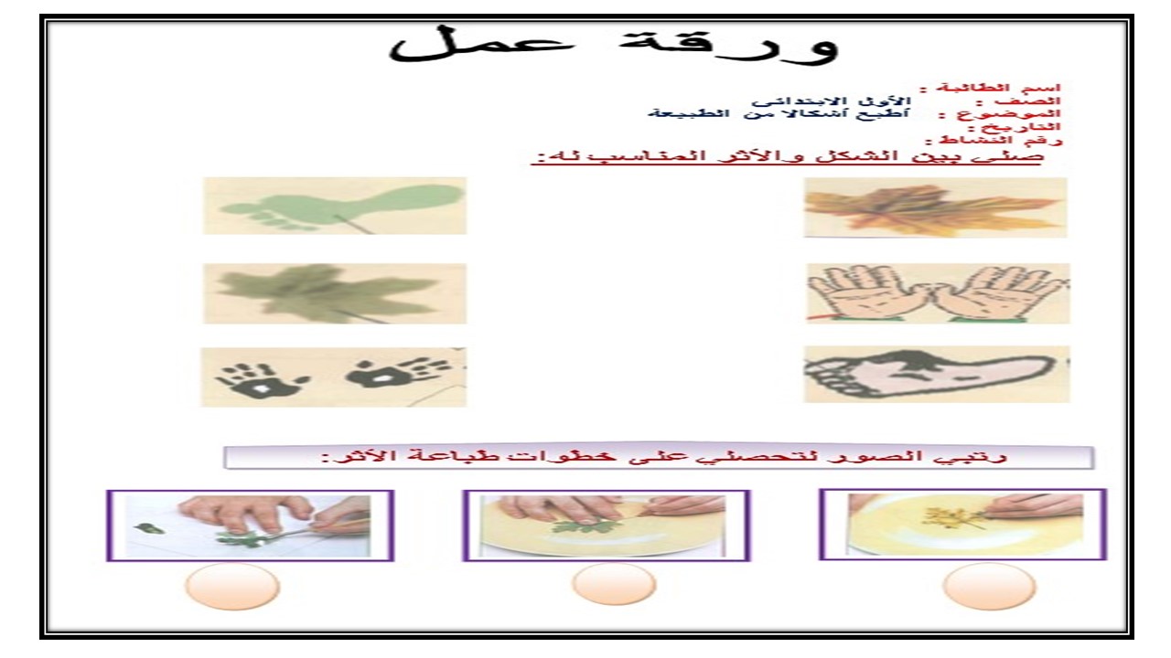 تحضير درس أطبع أشكالاً من الطبيعة مادة التربية الفنية الصف الأول الإبتدائي الفصل الدراسي الأول