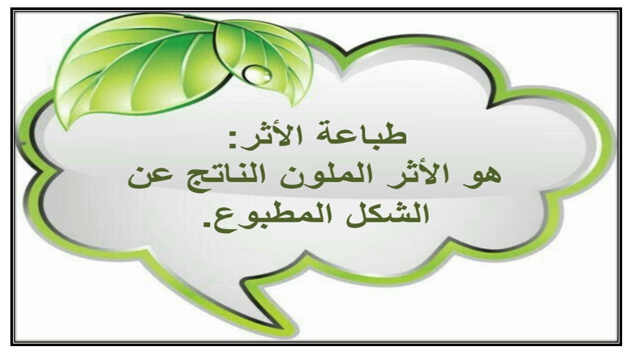 تحضير درس أطبع أشكالاً من الطبيعة مادة التربية الفنية الصف الأول الإبتدائي الفصل الدراسي الأول