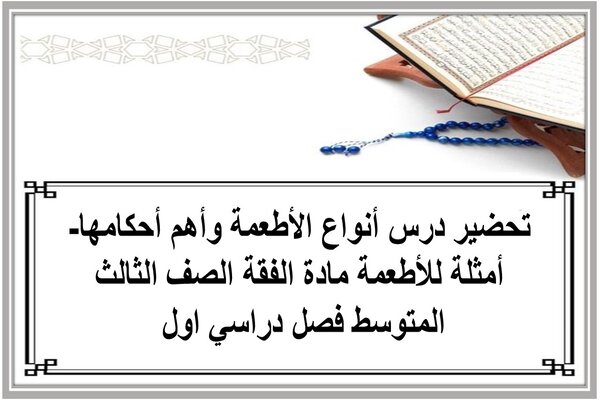تحضير درس أنواع الأطعمة وأهم أحكامها- أمثلة للأطعمة مادة الفقة الصف الثالث المتوسط فصل دراسي اول 