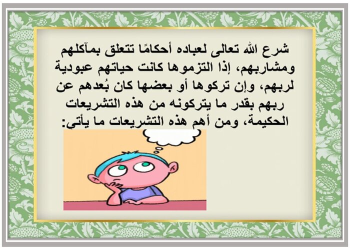 تحضير درس أنواع الأطعمة وأهم أحكامها- أمثلة للأطعمة مادة الفقة الصف الثالث المتوسط فصل دراسي اول تحضير درس أنواع الأطعمة وأهم أحكامها- أمثلة للأطعمة مادة الفقة الصف الثالث المتوسط فصل دراسي اول