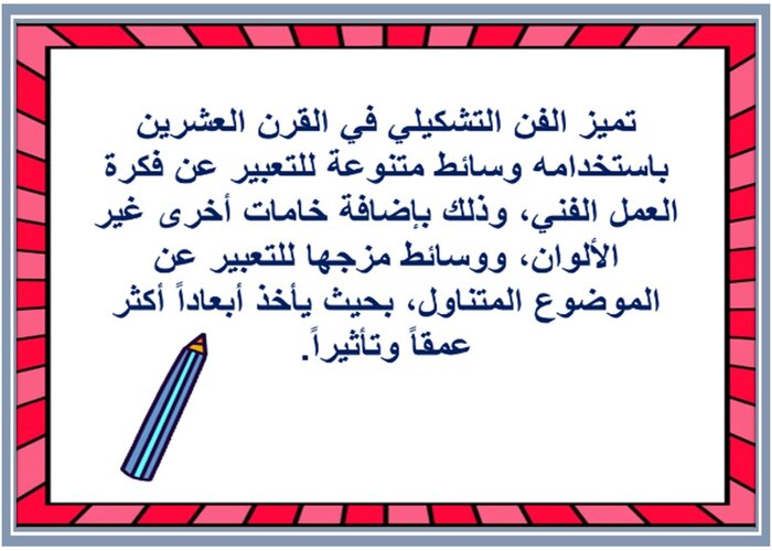 تحضير درس الفن التشكيلي المعاصر واستخدام الخامات المتعددة مادة التربية الفنية الصف الثالث المتوسط 