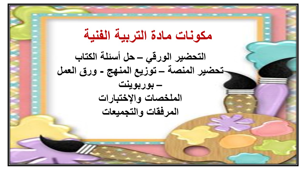 تحضير درس تكوينات وملامس مطبوعة مادة التربية الفنية الصف الثالث الإبتدائي
