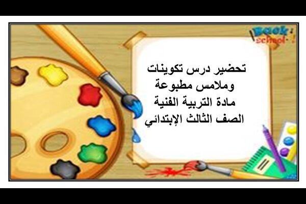 تحضير درس تكوينات وملامس مطبوعة مادة التربية الفنية الصف الثالث الإبتدائي