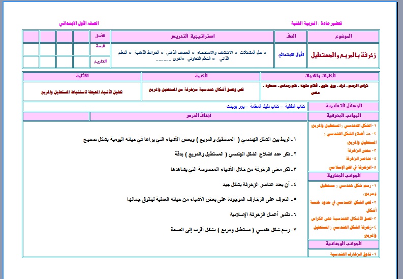 تحضير درس زخرفة بالمربع والمستطيل مادة التربية الفنية الصف الأول الإبتدائي الفصل الدراسي الأول