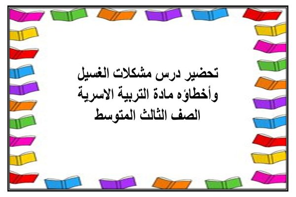 تحضير درس مشكلات الغسيل وأخطاؤه مادة التربية الاسرية الصف الثالث المتوسط