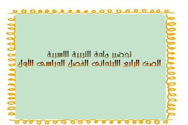 تحضير مادة التربية الاسرية الصف الرابع الإبتدائى الفصل الدراسى الأول