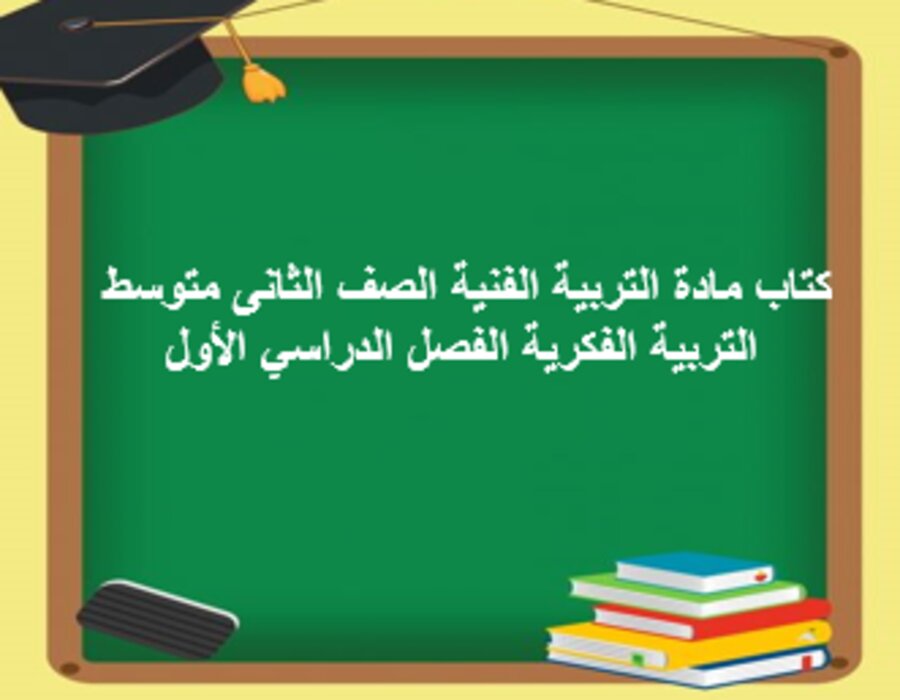 تحضير مادة التربية الفنية الصف الثانى متوسط التربية الفكرية الفصل الدراسي الأول
