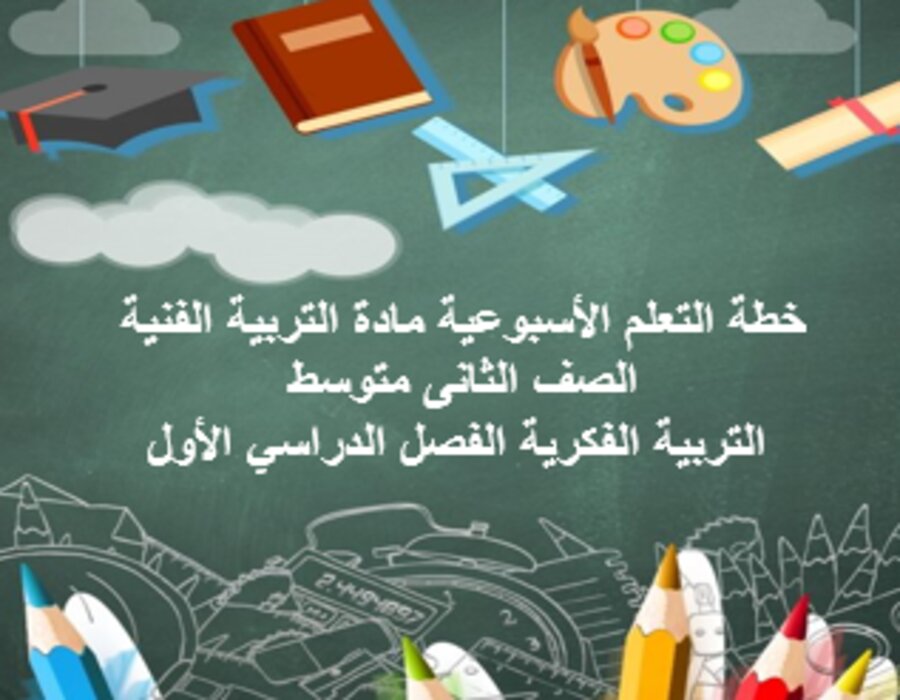 تحضير مادة التربية الفنية الصف الثانى متوسط التربية الفكرية الفصل الدراسي الأول