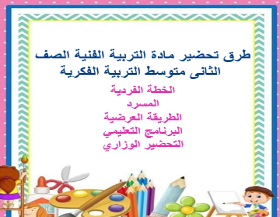 تحضير مادة التربية الفنية الصف الثانى متوسط التربية الفكرية الفصل الدراسي الأول