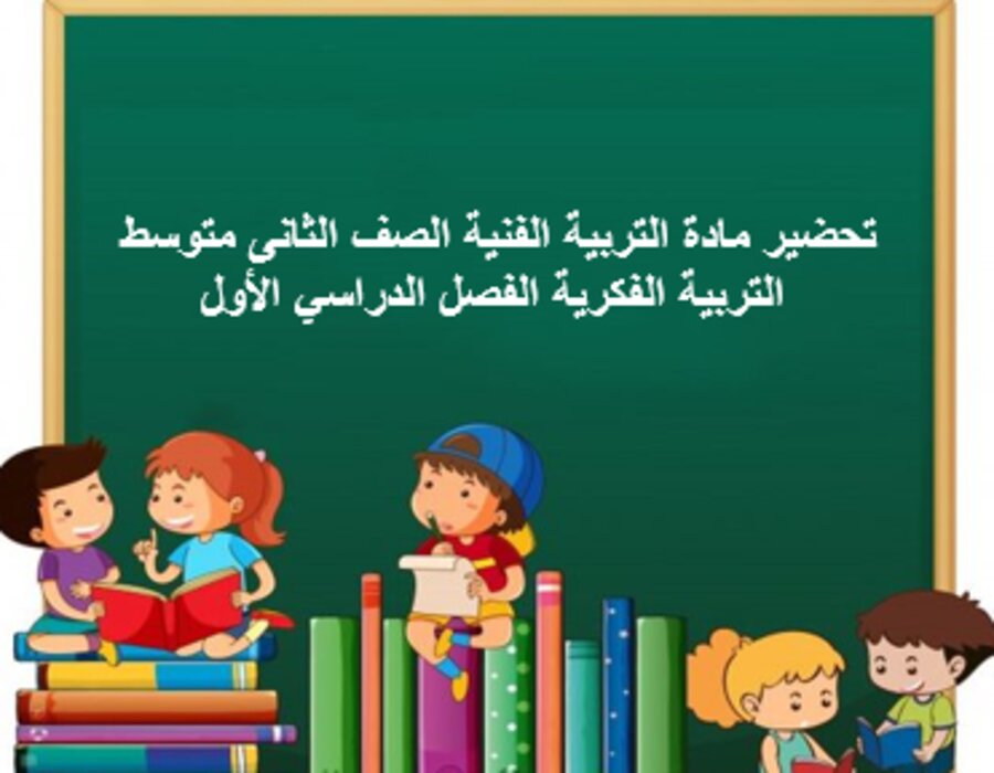 تحضير مادة التربية الفنية الصف الثانى متوسط التربية الفكرية الفصل الدراسي الأول
