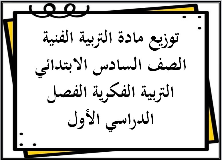 تحضير مادة التربية الفنية الصف السادس الابتدائي التربية الفكرية الفصل الدراسي الأول