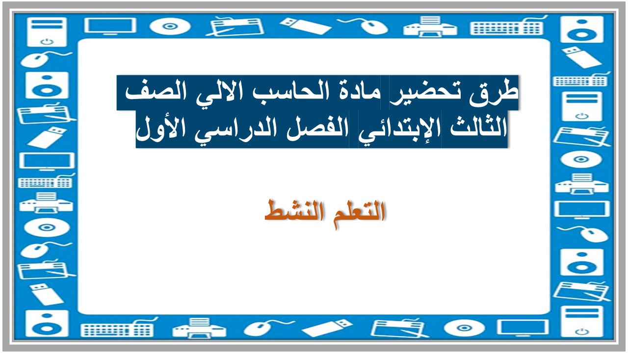 تحضير مادة الحاسب الالي الصف الثالث الإبتدائي الفصل الدراسي الأول 