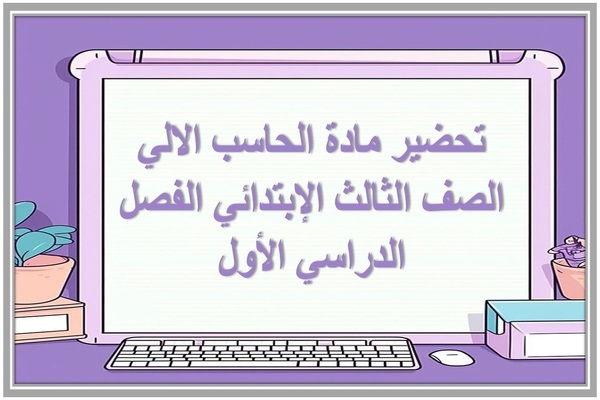 تحضير مادة الحاسب الالي الصف الثالث الإبتدائي الفصل الدراسي الأول 