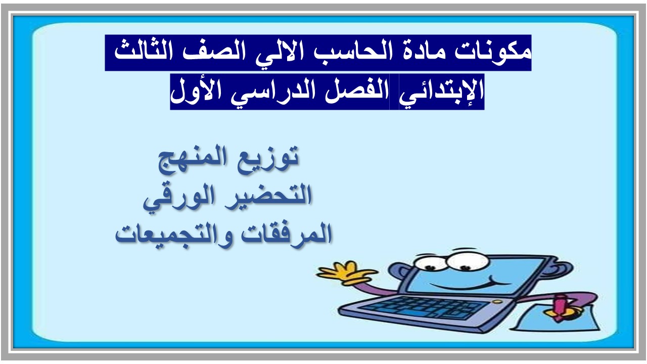 تحضير مادة الحاسب الالي الصف الثالث الإبتدائي الفصل الدراسي الأول 