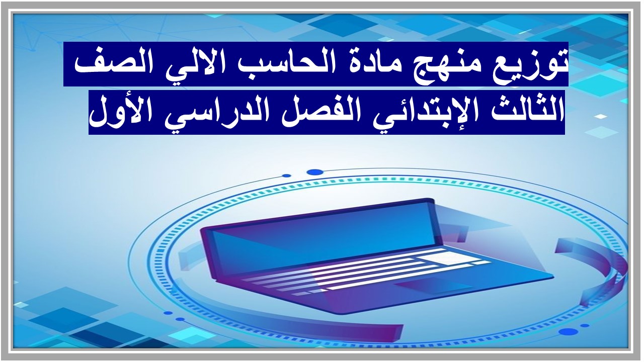 تحضير مادة الحاسب الالي الصف الثالث الإبتدائي الفصل الدراسي الأول 
