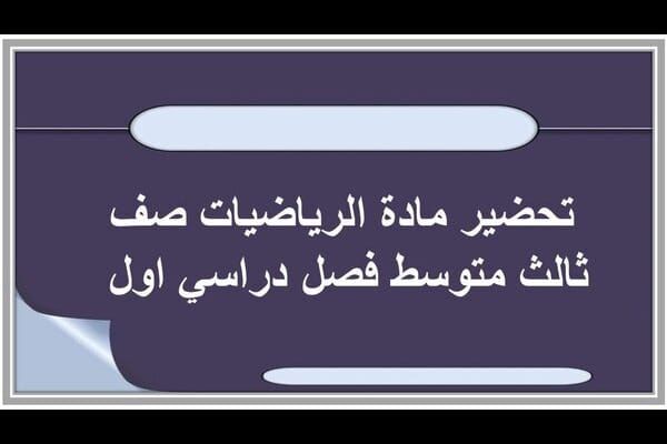 تحضير مادة الرياضيات صف ثالث متوسط فصل دراسي اول 