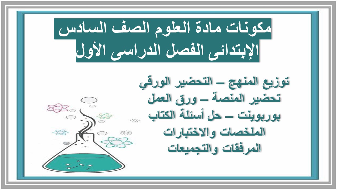 تحضير مادة العلوم الصف السادس الإبتدائى الفصل الدراسى الأول 
