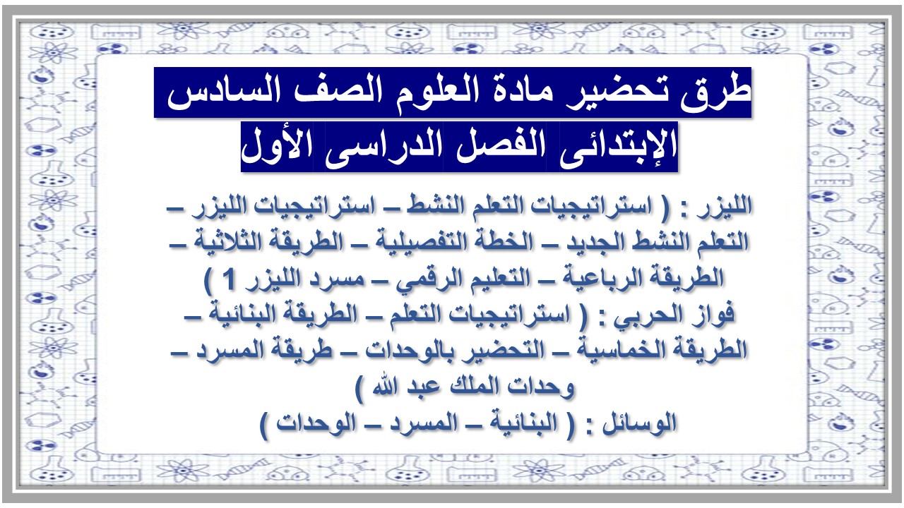 تحضير مادة العلوم الصف السادس الإبتدائى الفصل الدراسى الأول 