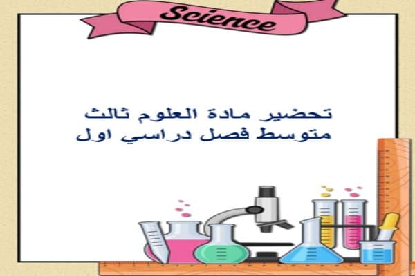 تحضير مادة العلوم ثالث متوسط فصل دراسي اول