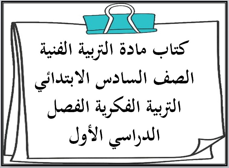 تحضير مادة التربية الفنية الصف السادس الابتدائي التربية الفكرية الفصل الدراسي الأول
