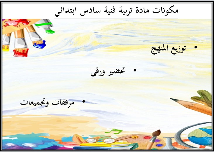 تحضير مادة التربية الفنية الصف السادس الابتدائي التربية الفكرية الفصل الدراسي الأول
