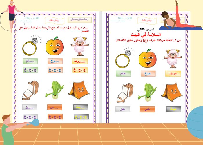 تحضير وحدة جسدي رياض أطفال