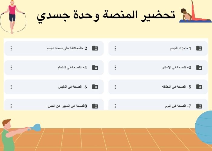 تحضير وحدة جسدي رياض أطفال
