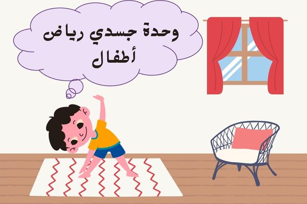 تحضير وحدة جسدي رياض أطفال