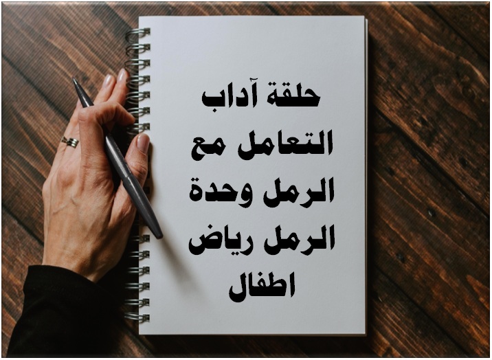 حلقة آداب التعامل مع الرمل وحدة الرمل رياض اطفال