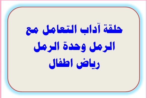 حلقة آداب التعامل مع الرمل وحدة الرمل رياض اطفال