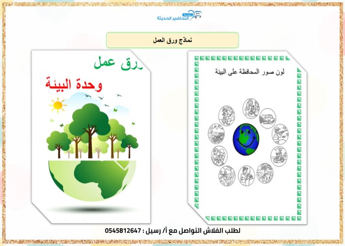 حلقة أنواع البيئة وحدة البيئة رياض اطفال