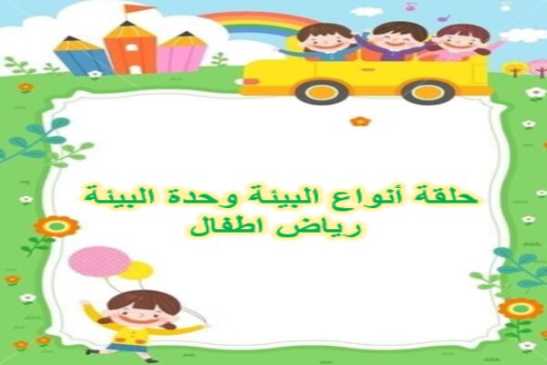 حلقة أنواع البيئة وحدة البيئة رياض اطفال