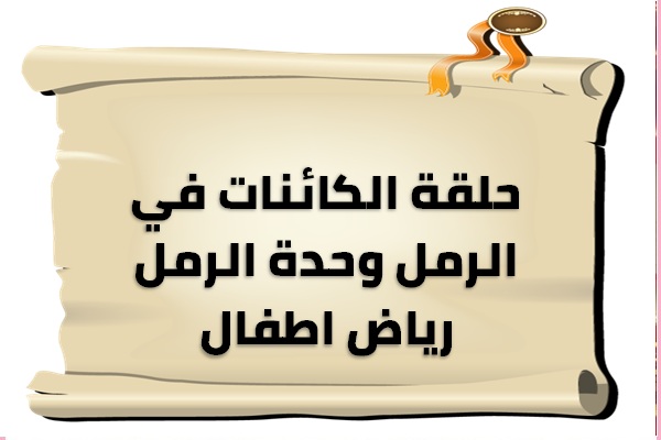 حلقة الكائنات في الرمل وحدة الرمل رياض اطفال
