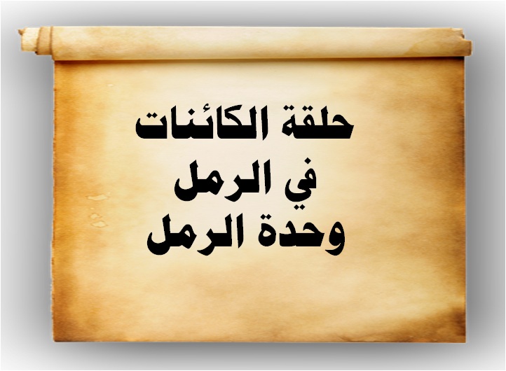 حلقة الكائنات في الرمل وحدة الرمل