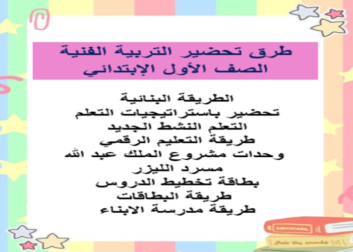 طرق تحضير مادة التربية الفنية الصف الأول الإبتدائي 