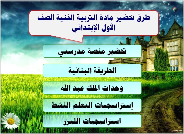 طرق تحضير مادة التربية الفنية الصف الأول الإبتدائي