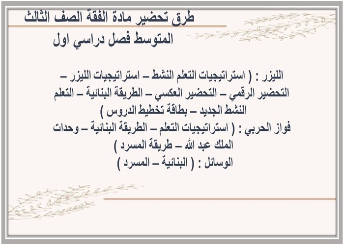 تحضير درس أنواع الأطعمة وأهم أحكامها- أمثلة للأطعمة مادة الفقة الصف الثالث المتوسط فصل دراسي اول تحضير درس أنواع الأطعمة وأهم أحكامها- أمثلة للأطعمة مادة الفقة الصف الثالث المتوسط فصل دراسي اول