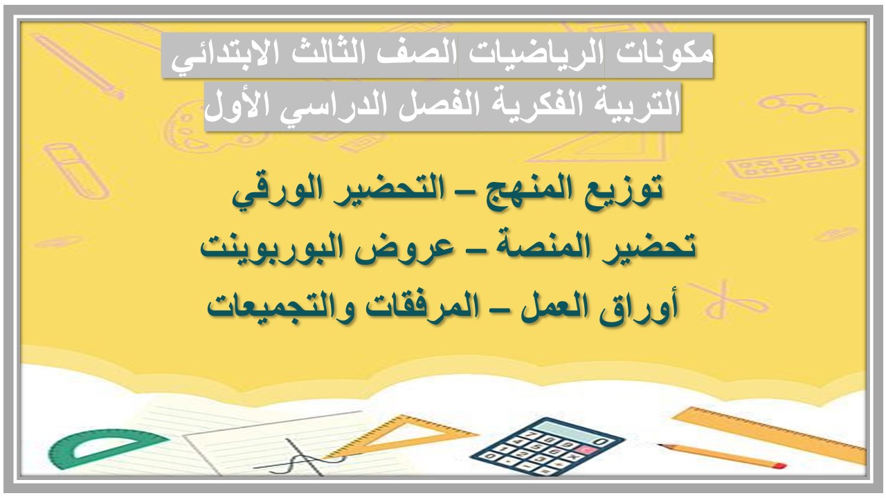عروض بوربوينت الرياضيات الصف الثالث الابتدائي التربية الفكرية الفصل الدراسي الأول 