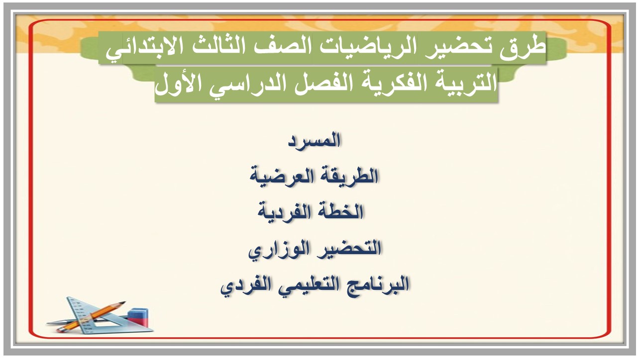 عروض بوربوينت الرياضيات الصف الثالث الابتدائي التربية الفكرية الفصل الدراسي الأول 