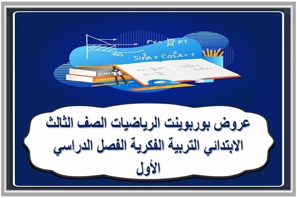 عروض بوربوينت الرياضيات الصف الثالث الابتدائي التربية الفكرية الفصل الدراسي الأول 