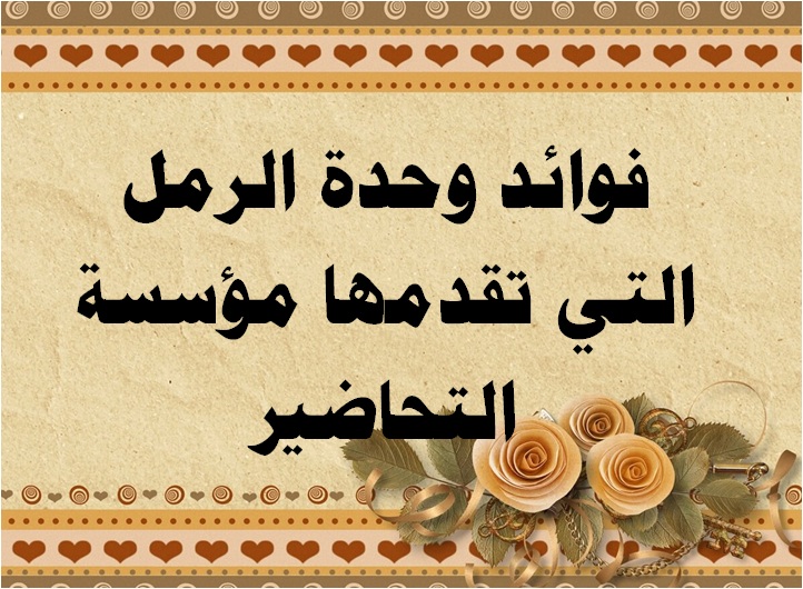 فوائد وحدة الرمل التي تقدمها مؤسسة التحاضير
