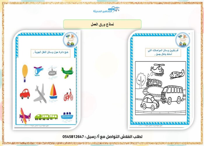 قصص وحدة المواصلات رياض اطفال