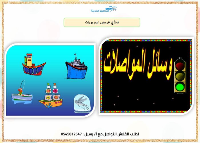قصص وحدة المواصلات رياض اطفال